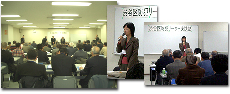 2005年1月22日「渋谷区防犯リーダー実践塾　講義」