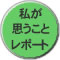 私が思うことレポート