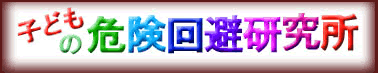 �q�ǂ��̊댯���������